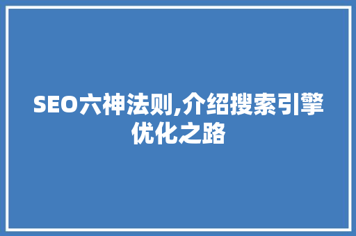 SEO六神法则,介绍搜索引擎优化之路