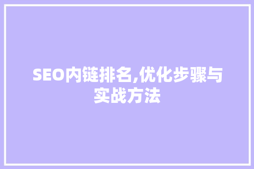 SEO内链排名,优化步骤与实战方法