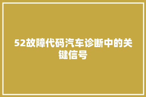 52故障代码汽车诊断中的关键信号