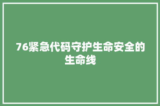 76紧急代码守护生命安全的生命线  第1张