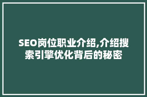 SEO岗位职业介绍,介绍搜索引擎优化背后的秘密