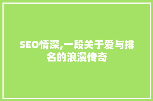 SEO情深,一段关于爱与排名的浪漫传奇