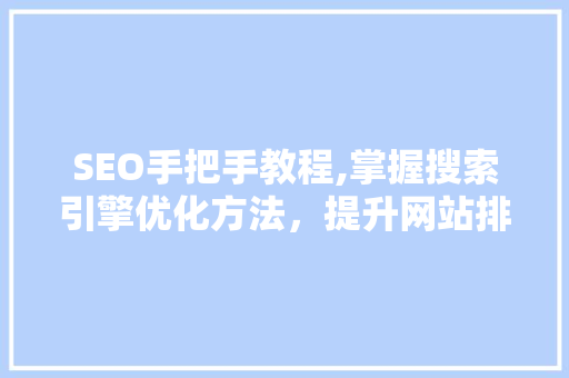 SEO手把手教程,掌握搜索引擎优化方法，提升网站排名