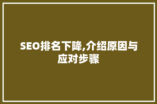 SEO排名下降,介绍原因与应对步骤