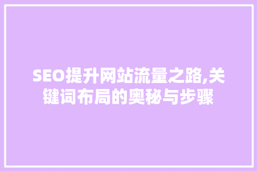 SEO提升网站流量之路,关键词布局的奥秘与步骤