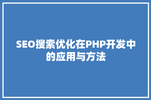 SEO搜索优化在PHP开发中的应用与方法