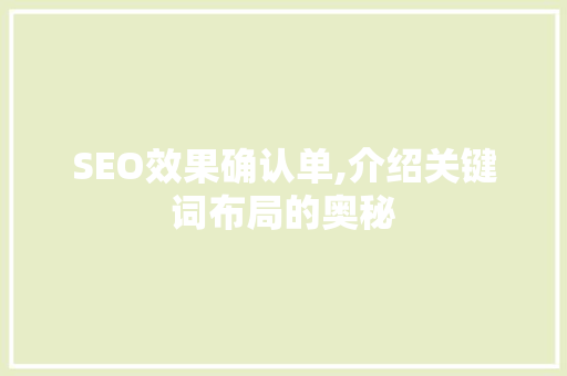 SEO效果确认单,介绍关键词布局的奥秘