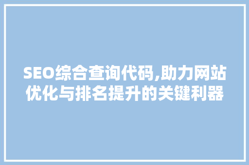 SEO综合查询代码,助力网站优化与排名提升的关键利器