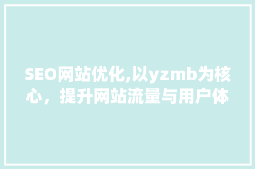 SEO网站优化,以yzmb为核心，提升网站流量与用户体验