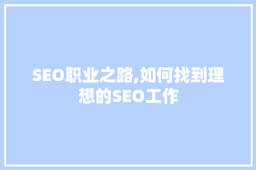 SEO职业之路,如何找到理想的SEO工作