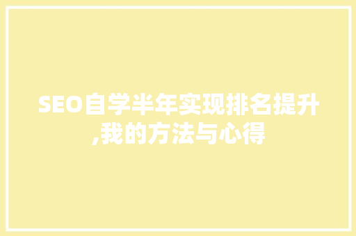 SEO自学半年实现排名提升,我的方法与心得