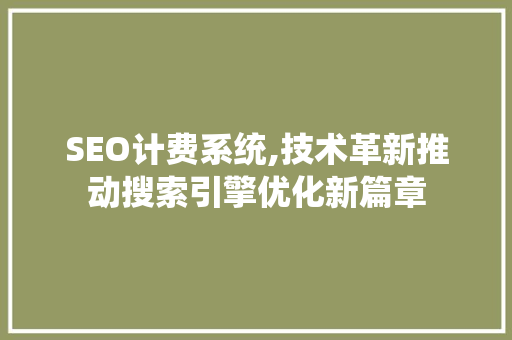 SEO计费系统,技术革新推动搜索引擎优化新篇章