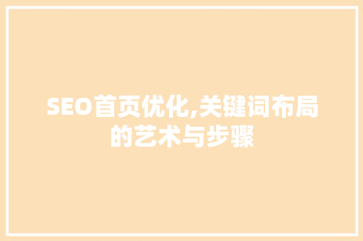 SEO首页优化,关键词布局的艺术与步骤  第1张