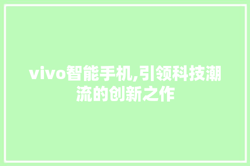 vivo智能手机,引领科技潮流的创新之作