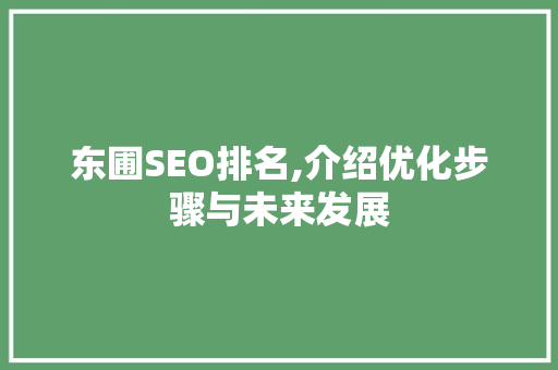 东圃SEO排名,介绍优化步骤与未来发展