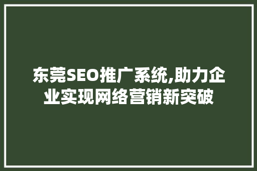 东莞SEO推广系统,助力企业实现网络营销新突破