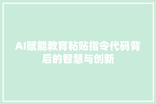 AI赋能教育粘贴指令代码背后的智慧与创新