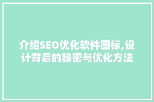 介绍SEO优化软件图标,设计背后的秘密与优化方法