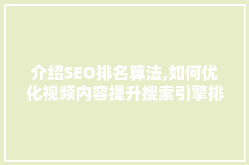 介绍SEO排名算法,如何优化视频内容提升搜索引擎排名