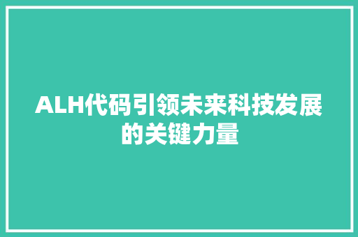 ALH代码引领未来科技发展的关键力量