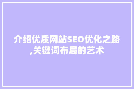 介绍优质网站SEO优化之路,关键词布局的艺术