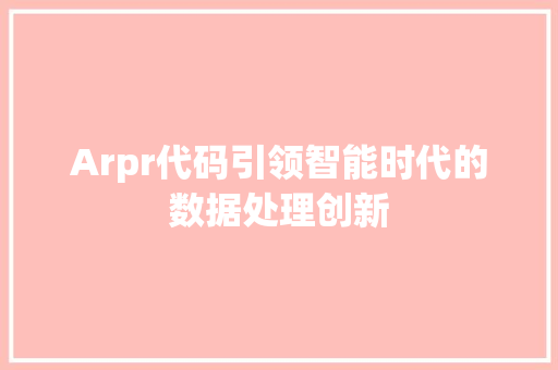 Arpr代码引领智能时代的数据处理创新