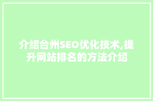 介绍台州SEO优化技术,提升网站排名的方法介绍