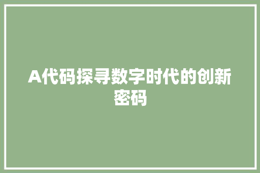 A代码探寻数字时代的创新密码