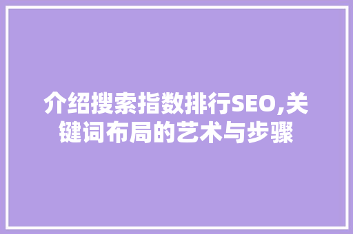 介绍搜索指数排行SEO,关键词布局的艺术与步骤