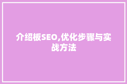 介绍板SEO,优化步骤与实战方法