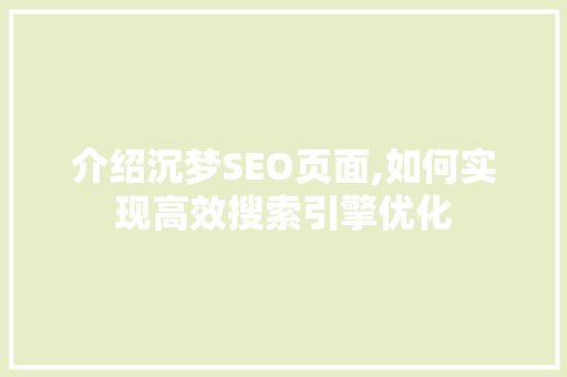 介绍沉梦SEO页面,如何实现高效搜索引擎优化