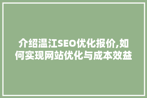 介绍温江SEO优化报价,如何实现网站优化与成本效益的完美平衡  第1张