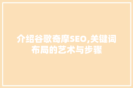 介绍谷歌奇摩SEO,关键词布局的艺术与步骤