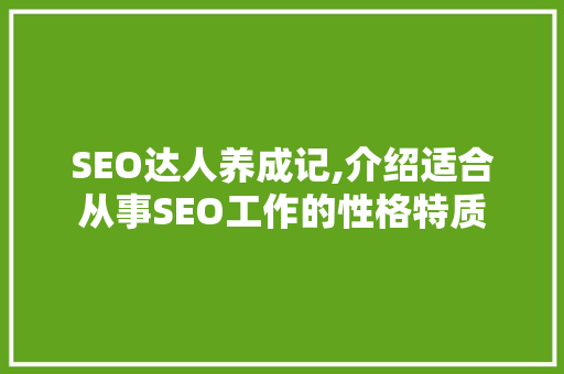 SEO达人养成记,介绍适合从事SEO工作的性格特质