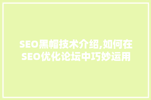 SEO黑帽技术介绍,如何在SEO优化论坛中巧妙运用  第1张