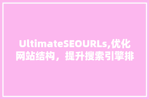 UltimateSEOURLs,优化网站结构，提升搜索引擎排名的利器  第1张