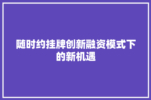 随时约挂牌创新融资模式下的新机遇