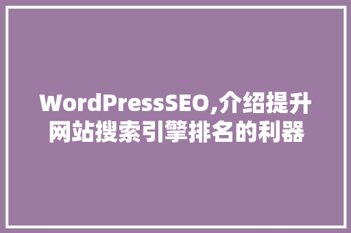 WordPressSEO,介绍提升网站搜索引擎排名的利器  第1张