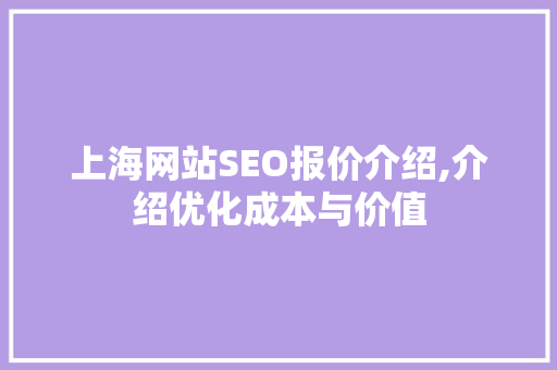上海网站SEO报价介绍,介绍优化成本与价值  第1张