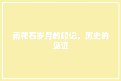雨花石岁月的印记，历史的见证