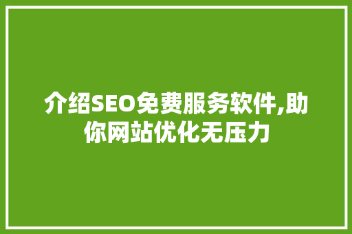 介绍SEO免费服务软件,助你网站优化无压力