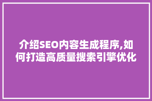介绍SEO内容生成程序,如何打造高质量搜索引擎优化文章  第1张