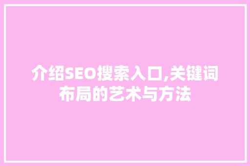 介绍SEO搜索入口,关键词布局的艺术与方法