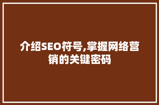介绍SEO符号,掌握网络营销的关键密码
