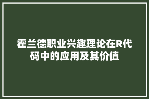 霍兰德职业兴趣理论在R代码中的应用及其价值