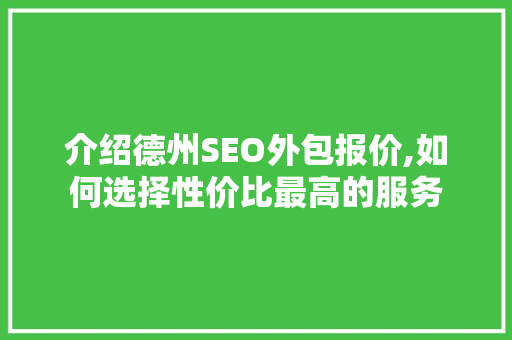 介绍德州SEO外包报价,如何选择性价比最高的服务