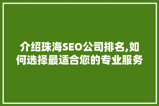 介绍珠海SEO公司排名,如何选择最适合您的专业服务