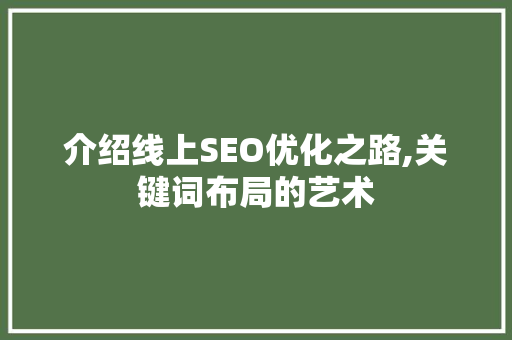 介绍线上SEO优化之路,关键词布局的艺术
