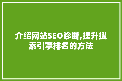 介绍网站SEO诊断,提升搜索引擎排名的方法