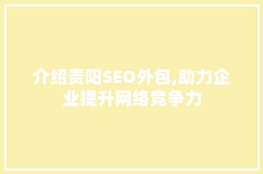 介绍贵阳SEO外包,助力企业提升网络竞争力